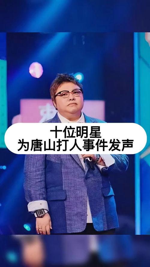 明星网红为唐山事件发声