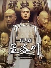 一代大商孟洛川电视剧